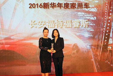长安福特福睿斯荣获&ldquo;2016新华年度家用车&rdquo;