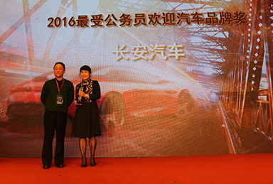 長安汽車榮獲“2016最受公務員個人歡迎汽車品牌獎”