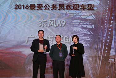 东风A9荣获&ldquo;2016最受公务员欢迎车型奖&rdquo;