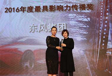 东风汽车公司荣膺&ldquo;2016年度最具影响力传播奖&rdquo;