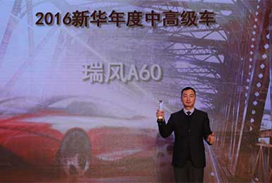 江淮瑞风A60荣膺&ldquo;2016新华年度中高级车&rdquo;