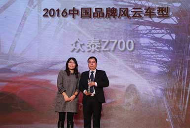 众泰Z700荣获“2016年度中国品牌风云车型奖”