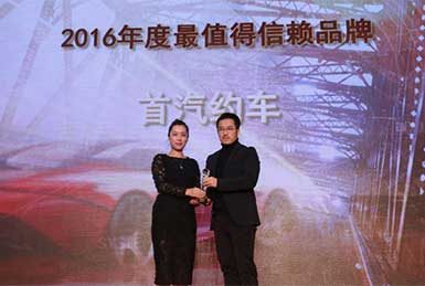 首汽约车荣获&ldquo;2016年度最值得信赖品牌奖&rdquo;
