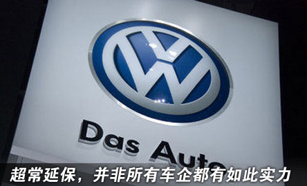 超常延保,并非所有车企都有如此实力 ——中国汽车要闻主编 钟师