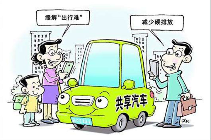 十余个城市现"共享汽车" 百姓出行又添新动力