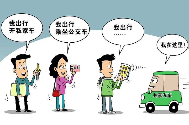 共享汽车：好处不少障碍不小