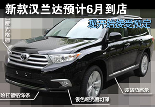 新款汉兰达预计6月到店 现开始接受预订