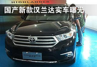 国产新款汉兰达实车曝光