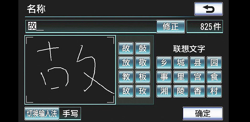 可通過觸摸屏中文手寫識別