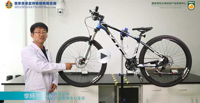 国家质检总局缺陷产品管理中心自行车快拆杆安全知识