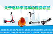 远离产品伤害 关于电动平衡车的消费预警