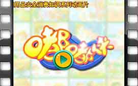 《嘟嘟侠》第一集：儿童玩具篇