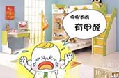 远离产品伤害 儿童家具主要安全隐患
