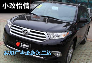 广汽丰田新汉兰达到店实拍 小改怡情