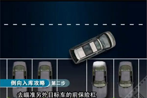 教您如何快速停车入位