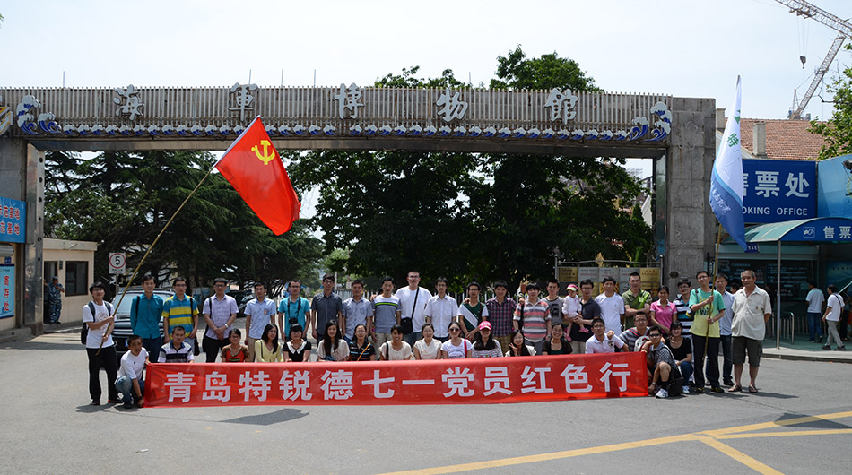 青岛特锐德七一党员红色行