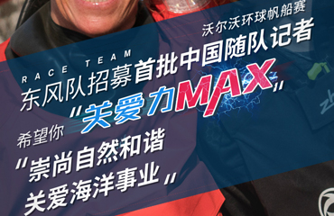 东风寻找首批沃尔沃环球帆船赛中国随队记者