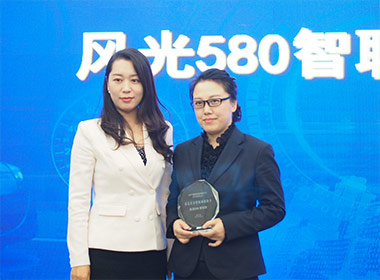 风光580智联型荣获“最受关注智能网联新车奖”