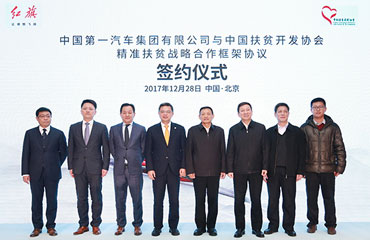 中国一汽携手扶贫协会 开启精准扶贫战略合作