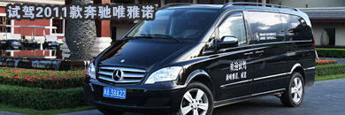 试驾2011款奔驰唯雅诺