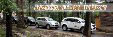 驭胜S350丽江香格里拉梦之旅