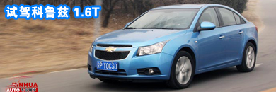 低调的“运动小生” 试驾科鲁兹1.6T