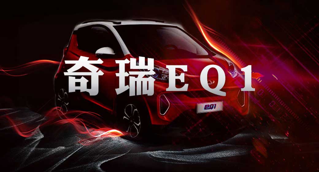 新电堂 奇瑞小蚂蚁