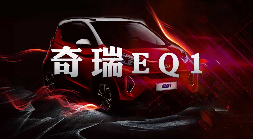 奇瑞EQ1