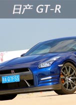 日产 GT-R