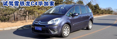 C4毕加索试驾