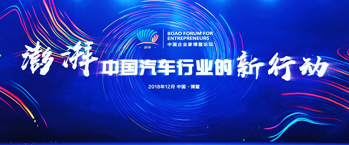 &ldquo;澎湃中国汽车行业的新行动&rdquo;论坛现场