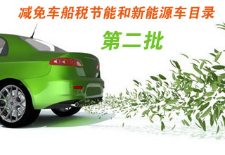 第二批减免车船税节能和新能源车目录
