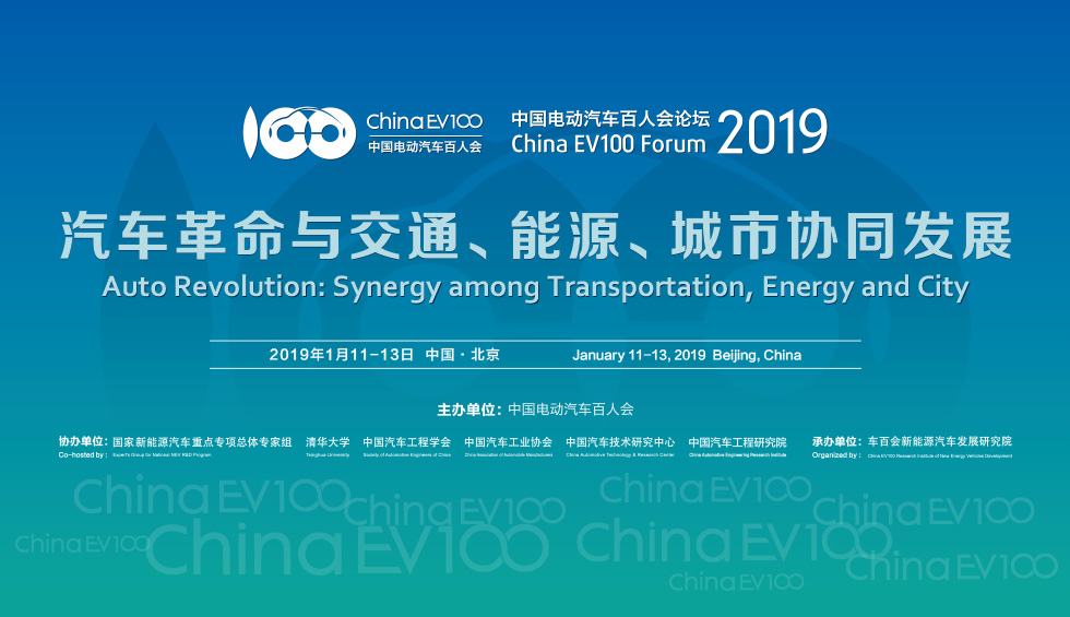 中国电动汽车百人会论坛(2019)