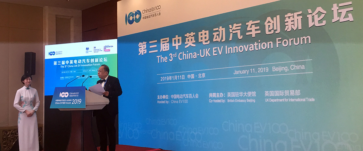 第三届中英电动汽车创新论坛