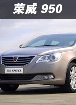 荣威 950