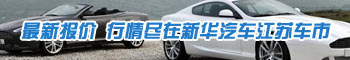 江苏车市