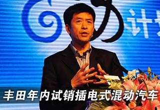 丰田年内将试销插电式混动汽车