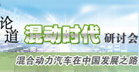 论道混动时代研讨会