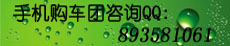 手机购车团咨询QQ