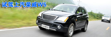试驾上海汽车荣威W5