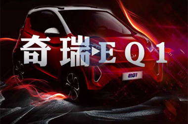 奇瑞EQ1