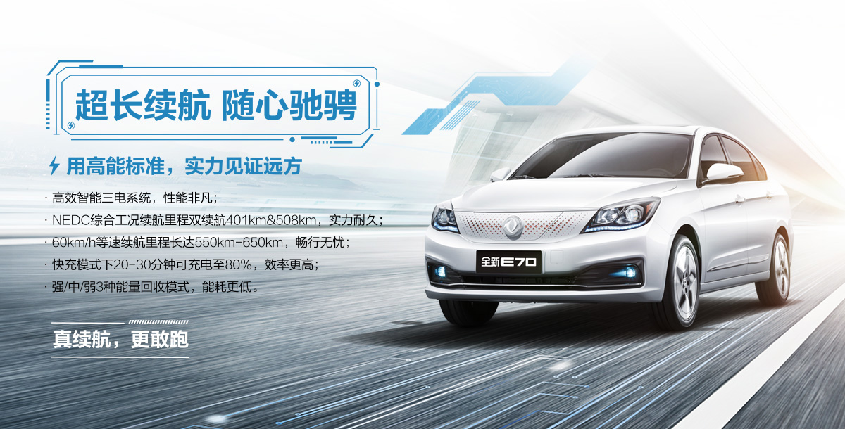 东风风神全新E70