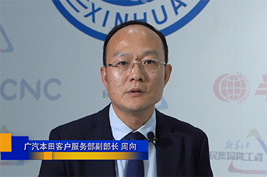 周向：广汽本田——建立汽车服务标杆