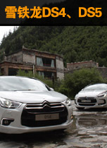 雪铁龙DS4、DS5