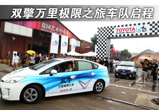双擎万里挑战之旅整装待发
