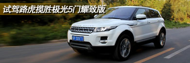 精彩点击路虎揽胜极光