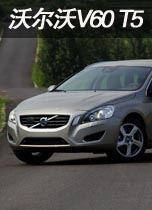 沃尔沃V60 T5
