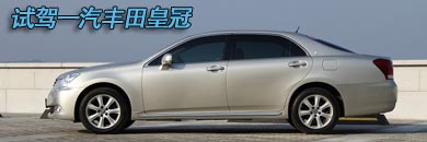 丰田皇冠家族荣誉