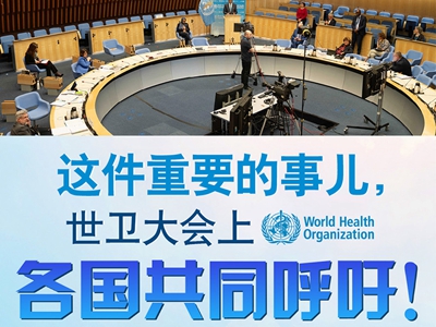 【图解】这件重要的事儿，世卫大会上，各国共同呼吁！