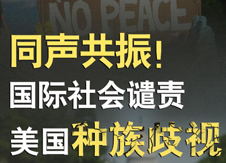【图解】同声共振！国际社会谴责美国种族暴力